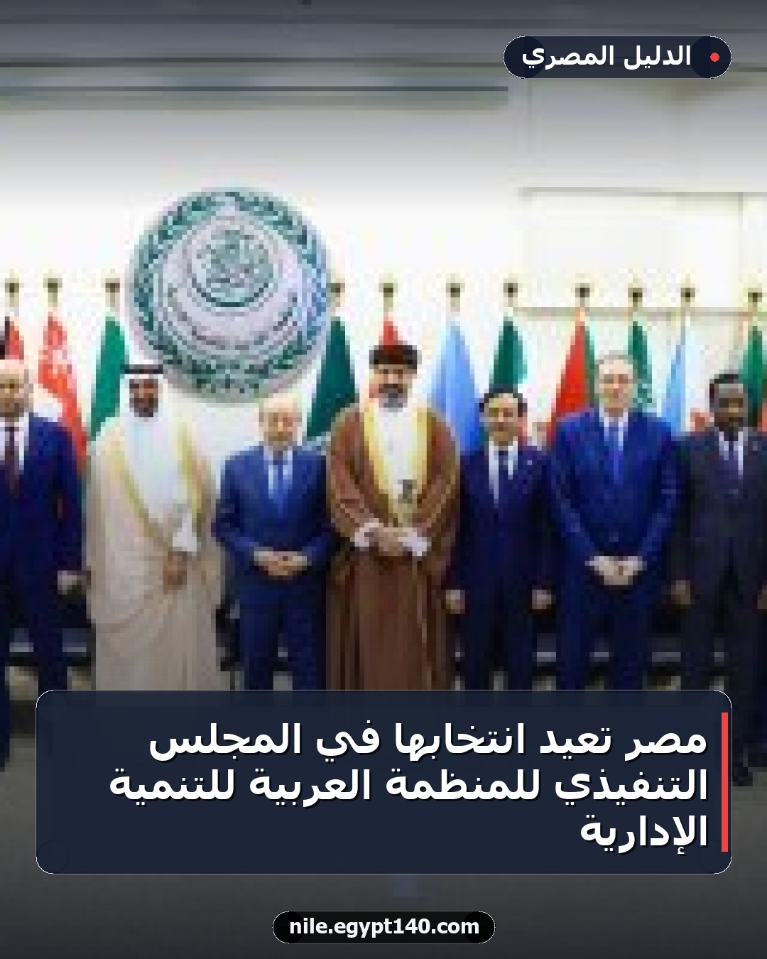 مصر تعيد انتخابها في المجلس التنفيذي للمنظمة العربية للتنمية الإدارية