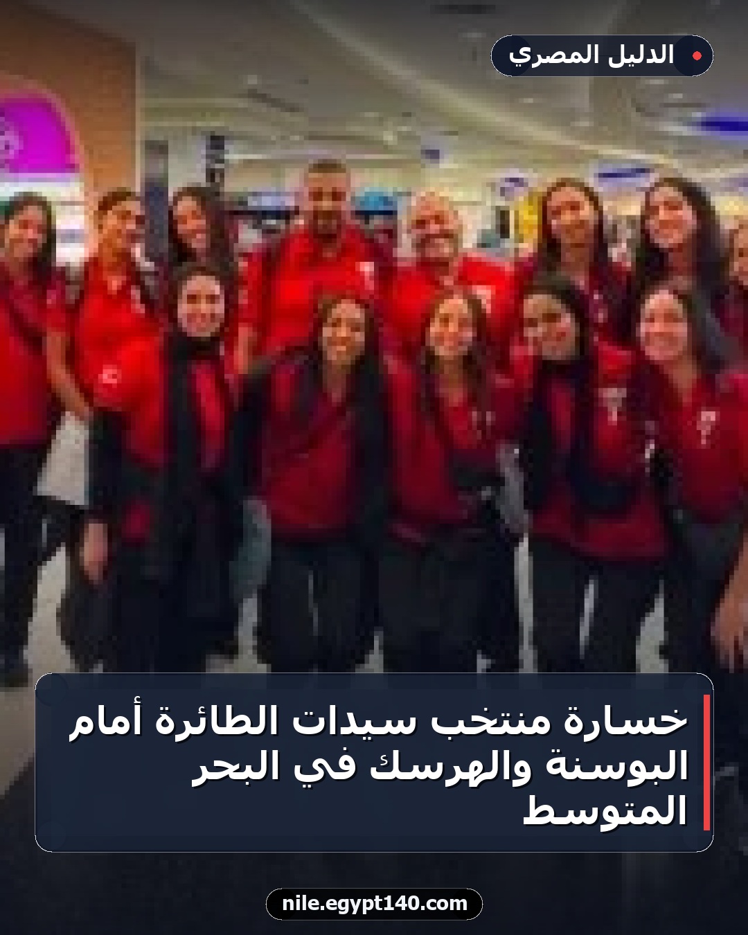 خسارة منتخب سيدات الطائرة أمام البوسنة والهرسك في البحر المتوسط