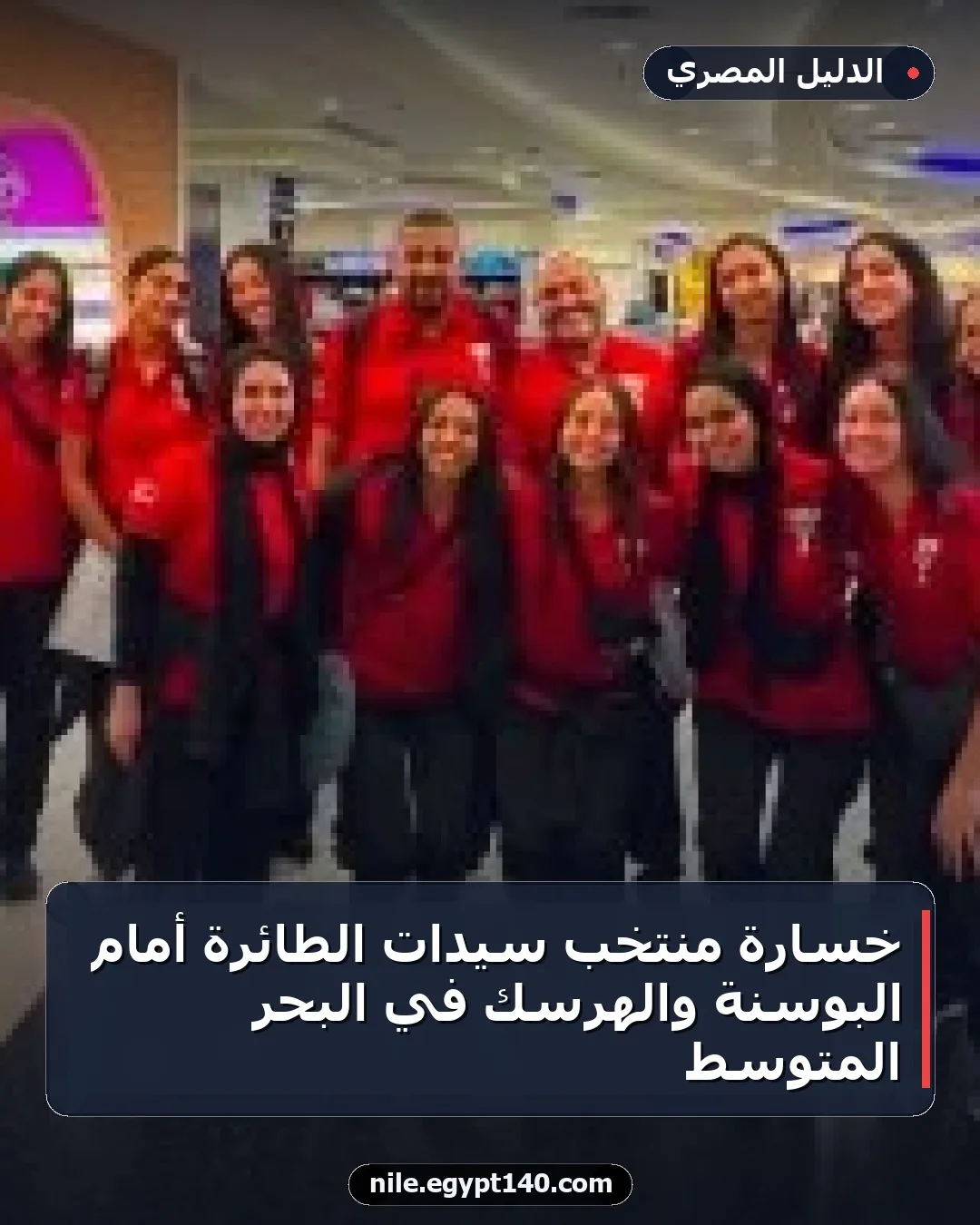 خسارة منتخب سيدات الطائرة أمام البوسنة والهرسك في البحر المتوسط