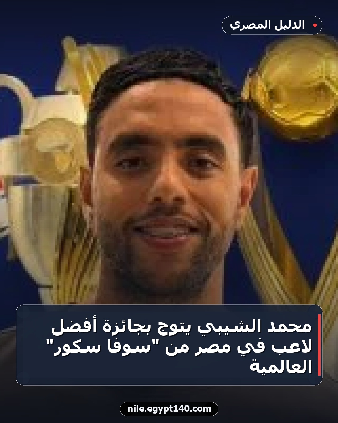 محمد الشيبي يتوج بجائزة أفضل لاعب في مصر من "سوفا سكور" العالمية