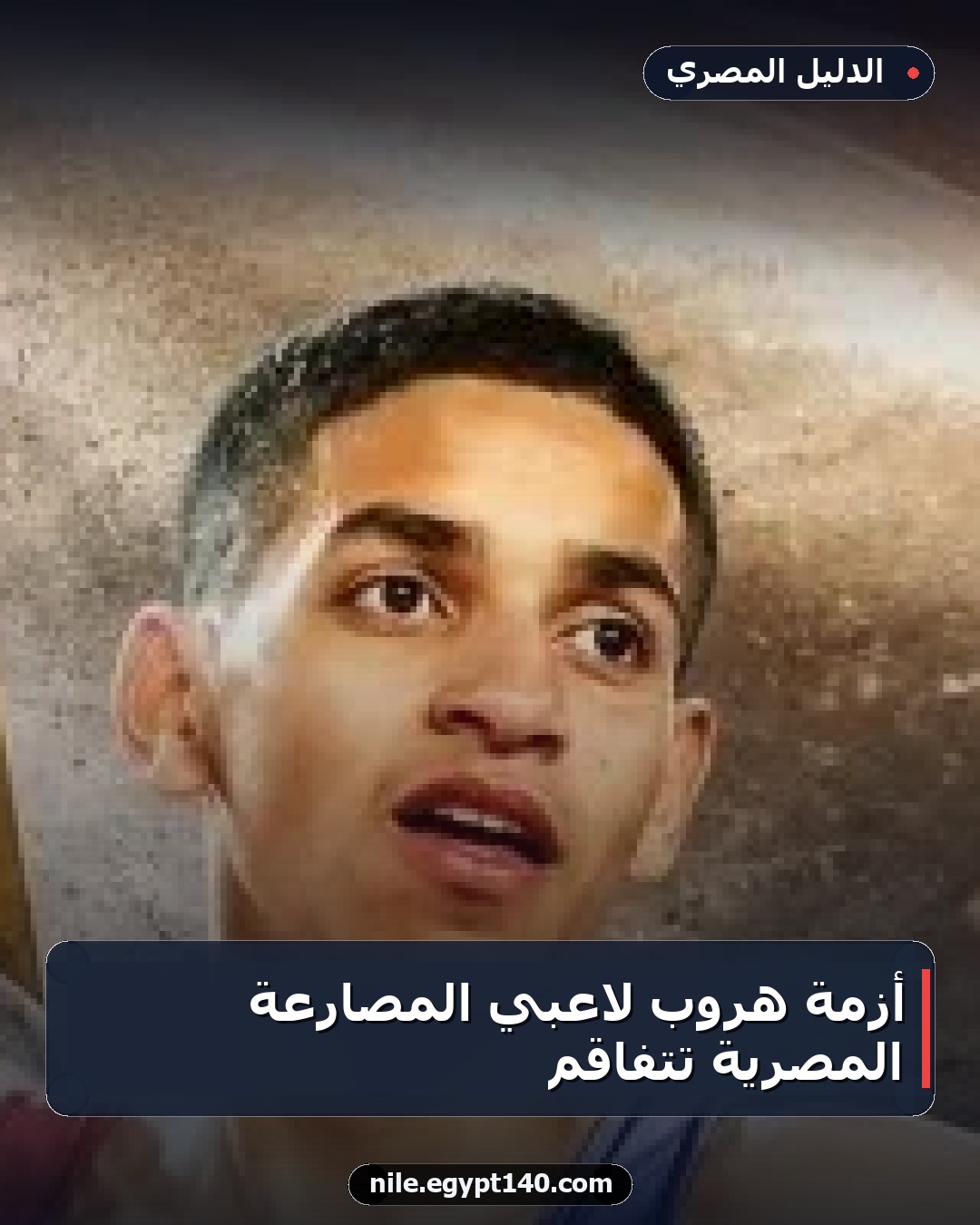 أزمة هروب لاعبي المصارعة المصرية تتفاقم