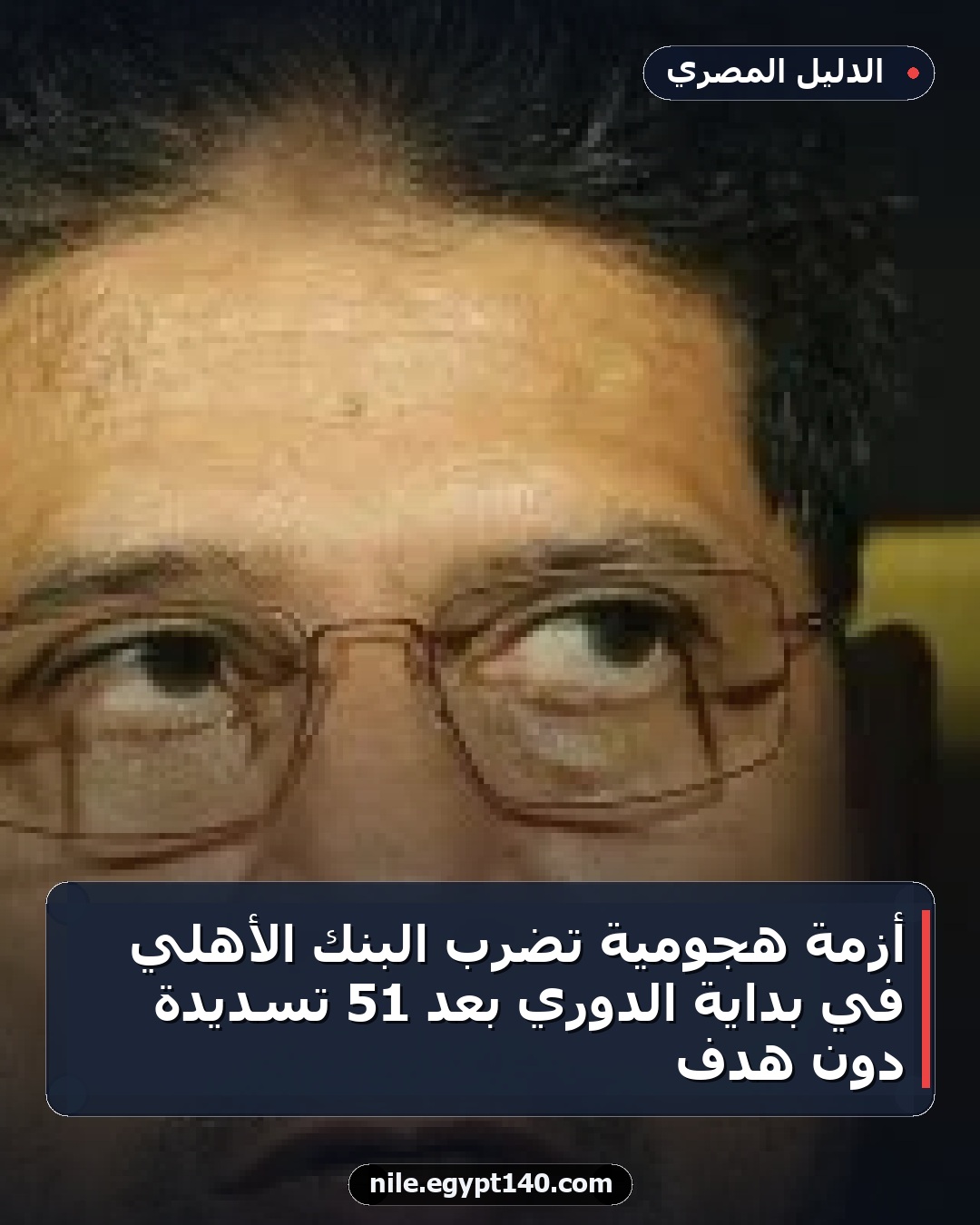 أزمة هجومية تضرب البنك الأهلي في بداية الدوري بعد 51 تسديدة دون هدف