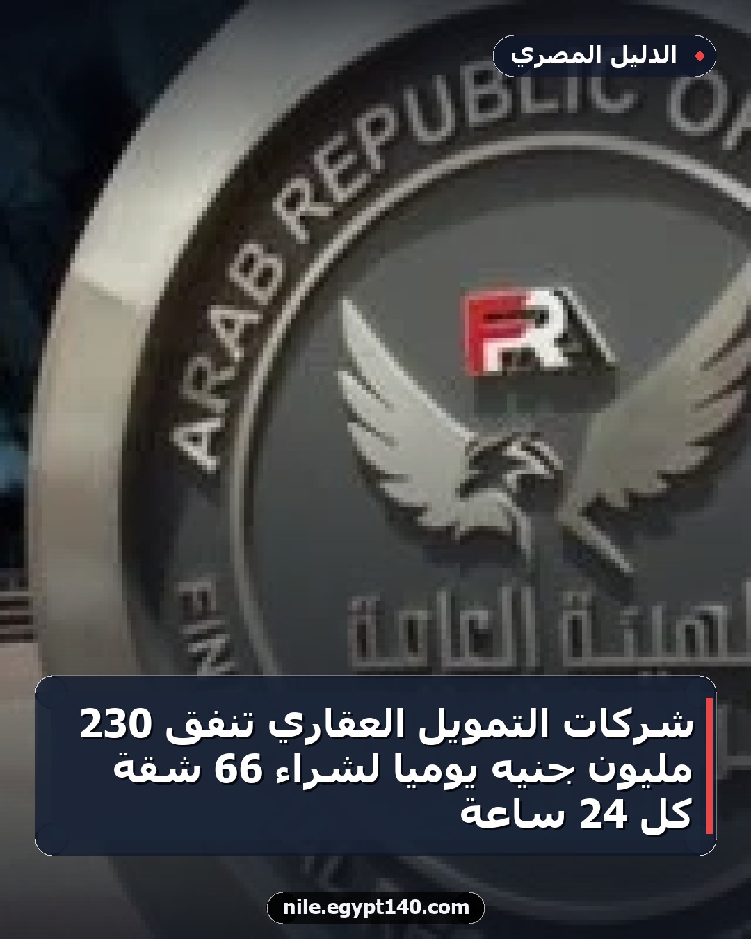 شركات التمويل العقاري تُنفق 230 مليون جنيه يومياً لشراء 66 شقة كل 24 ساعة