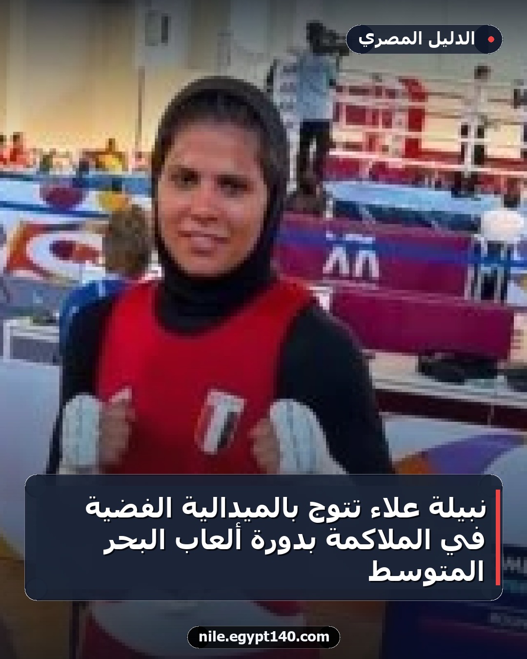 نبيلة علاء تتوج بالميدالية الفضية في الملاكمة بدورة ألعاب البحر المتوسط