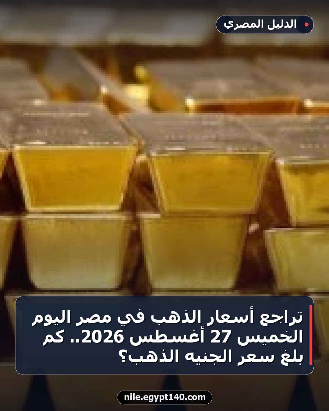 تراجع أسعار الذهب في مصر اليوم الخميس 27 أغسطس 2026.. كم بلغ سعر الجنيه الذهب؟