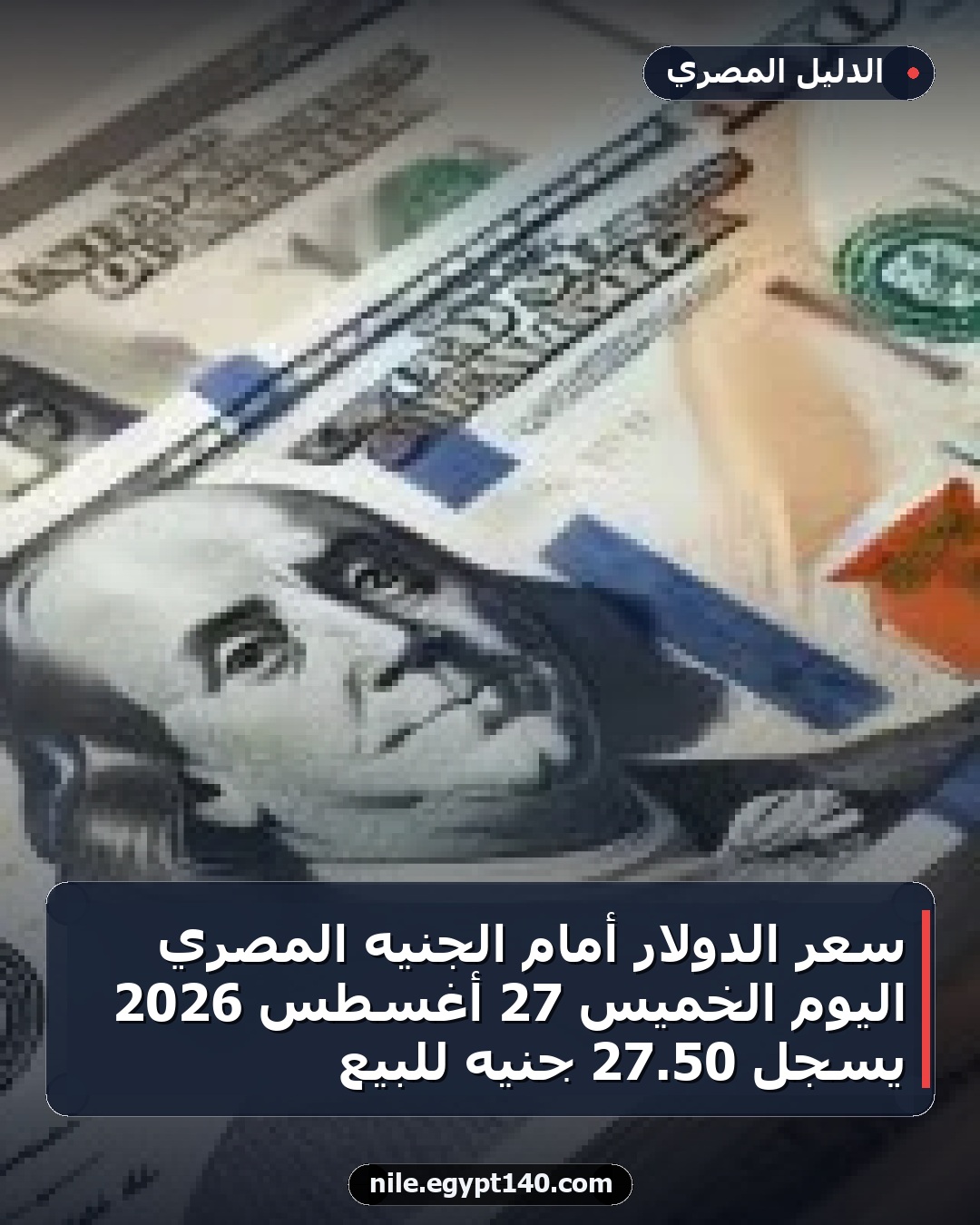 سعر الدولار أمام الجنيه المصري اليوم الخميس 27 أغسطس 2026 يسجل 50.27 جنيه للبيع