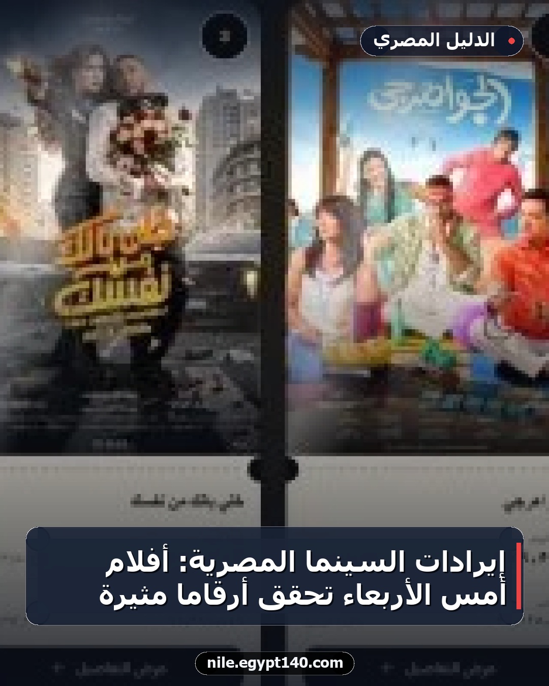إيرادات السينما المصرية: أفلام أمس الأربعاء تحقق أرقامًا مثيرة
