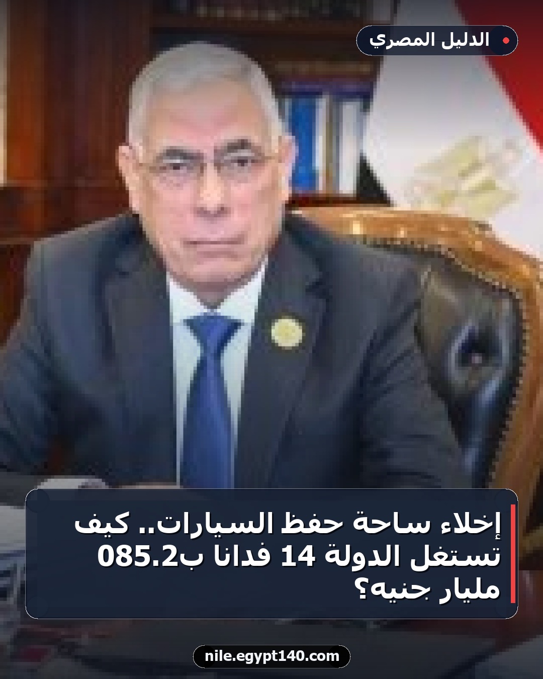 إخلاء ساحة حفظ السيارات.. كيف تستغل الدولة 14 فدانا بـ2.085 مليار جنيه؟