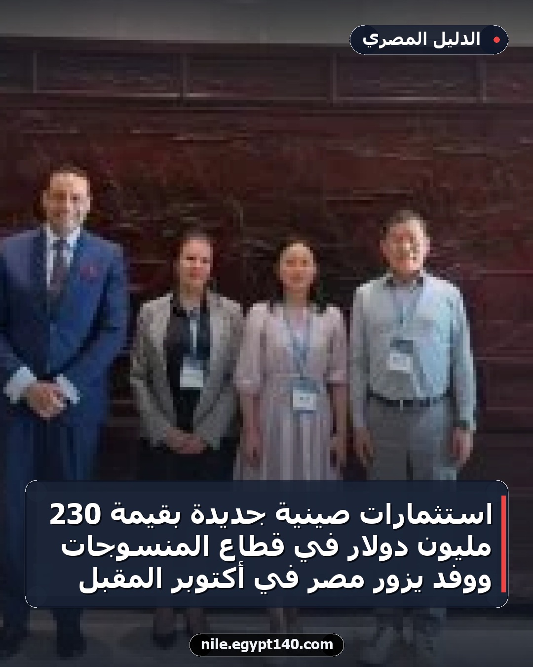 استثمارات صينية جديدة بقيمة 230 مليون دولار في قطاع المنسوجات ووفد يزور مصر في أكتوبر المقبل