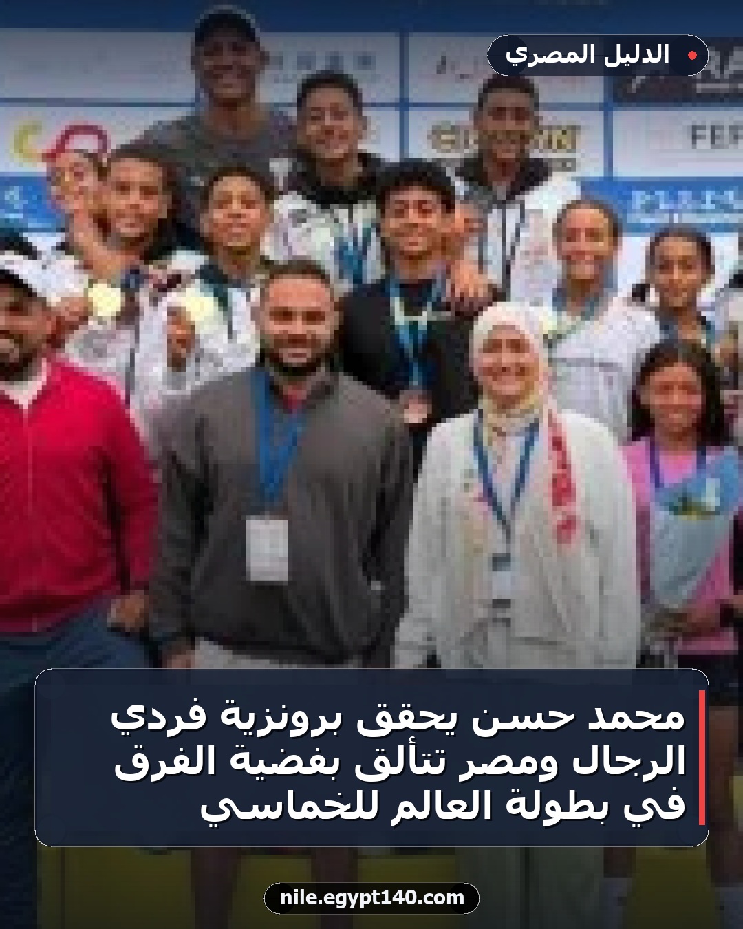محمد حسن يحقق برونزية فردي الرجال ومصر تتألق بفضية الفرق في بطولة العالم للخماسي