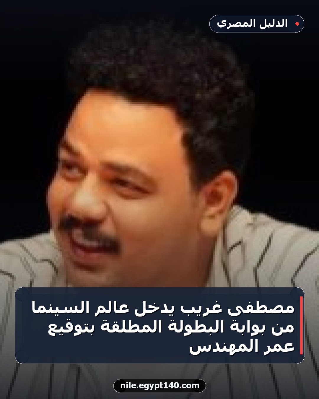 مصطفى غريب يدخل عالم السينما من بوابة البطولة المطلقة بتوقيع عمر المهندس