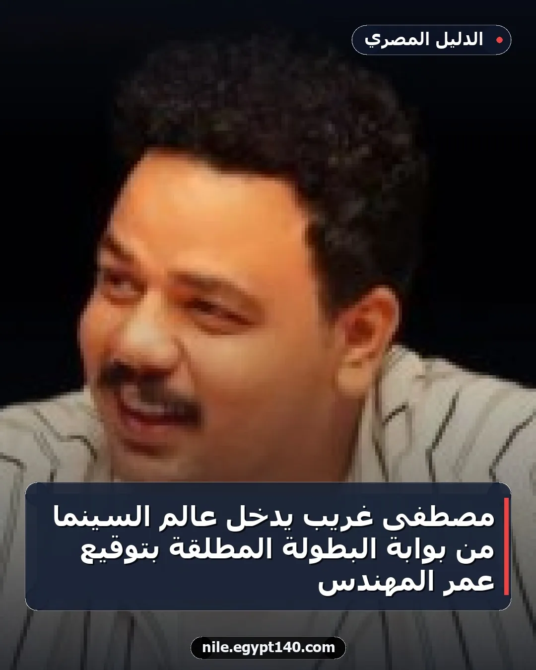 مصطفى غريب يدخل عالم السينما من بوابة البطولة المطلقة بتوقيع عمر المهندس