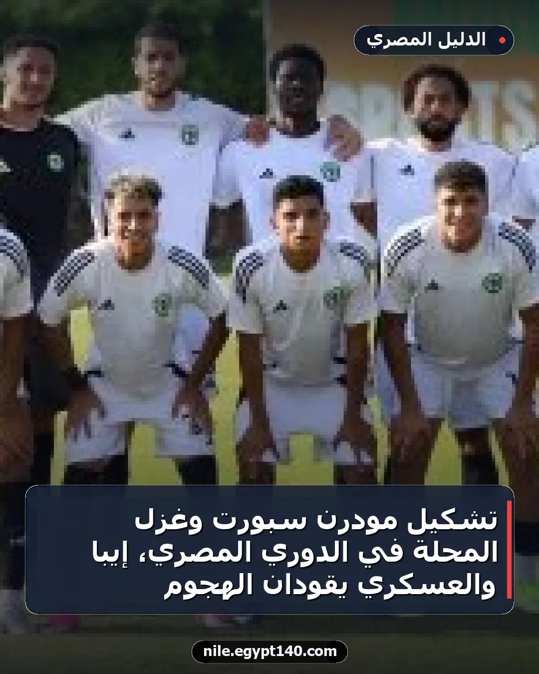تشكيل مودرن سبورت وغزل المحلة في الدوري المصري، إيبا والعسكري يقودان الهجوم