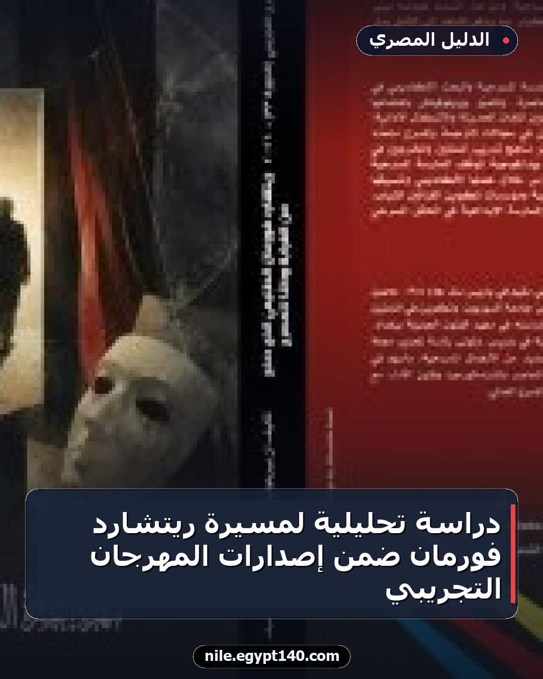 دراسة تحليلية لمسيرة ريتشارد فورمان ضمن إصدارات المهرجان التجريبي