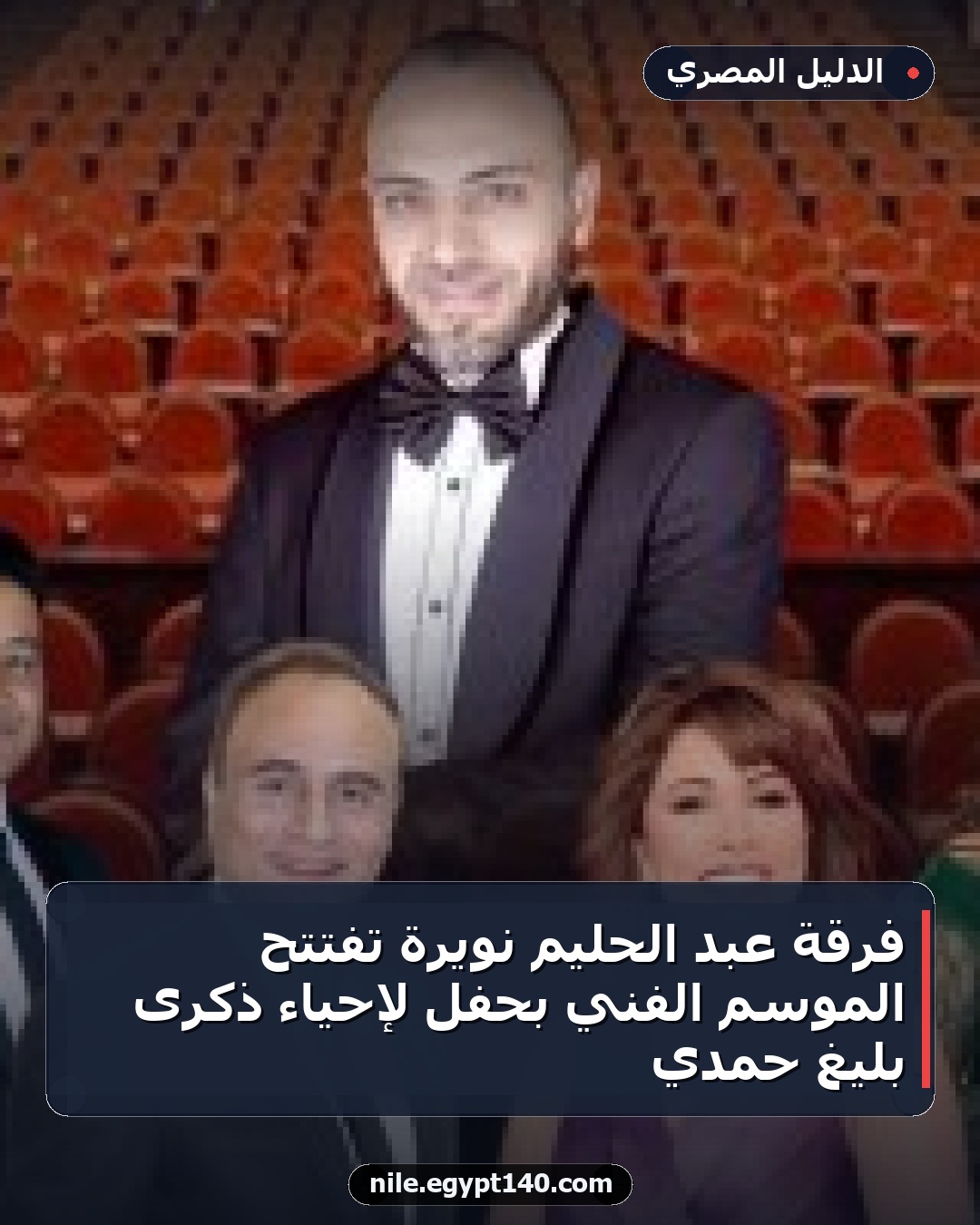 فرقة عبد الحليم نويرة تفتتح الموسم الفني بحفل لإحياء ذكرى بليغ حمدي