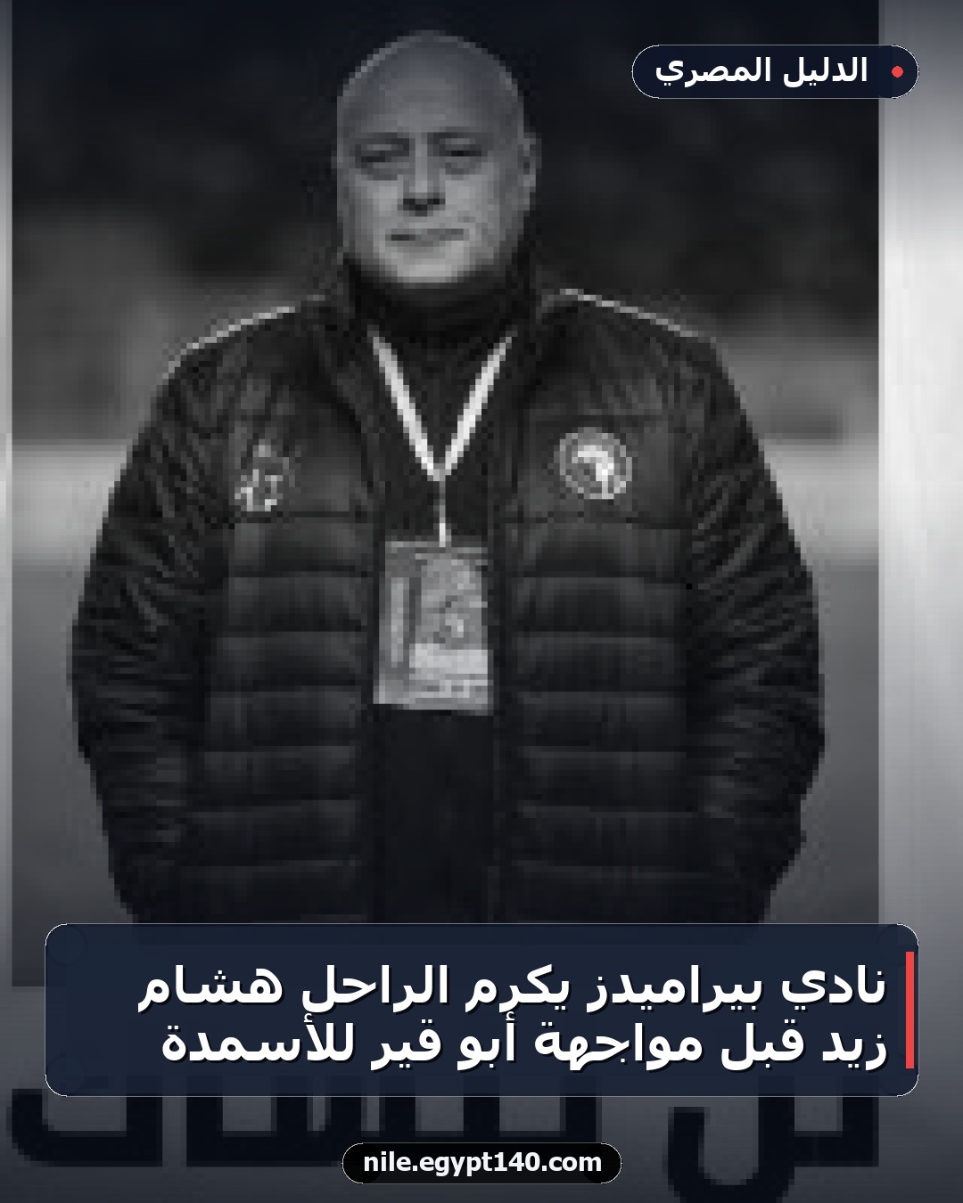 نادي بيراميدز يكرم الراحل هشام زيد قبل مواجهة أبو قير للأسمدة