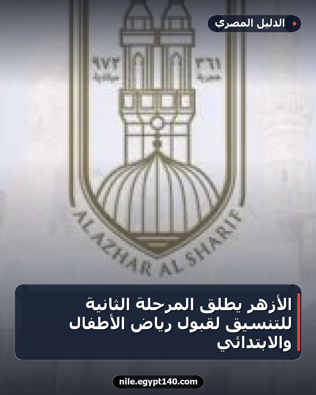 الأزهر يطلق المرحلة الثانية للتنسيق لقبول رياض الأطفال والابتدائي