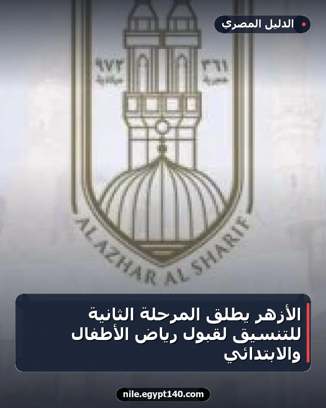 الأزهر يطلق المرحلة الثانية للتنسيق لقبول رياض الأطفال والابتدائي