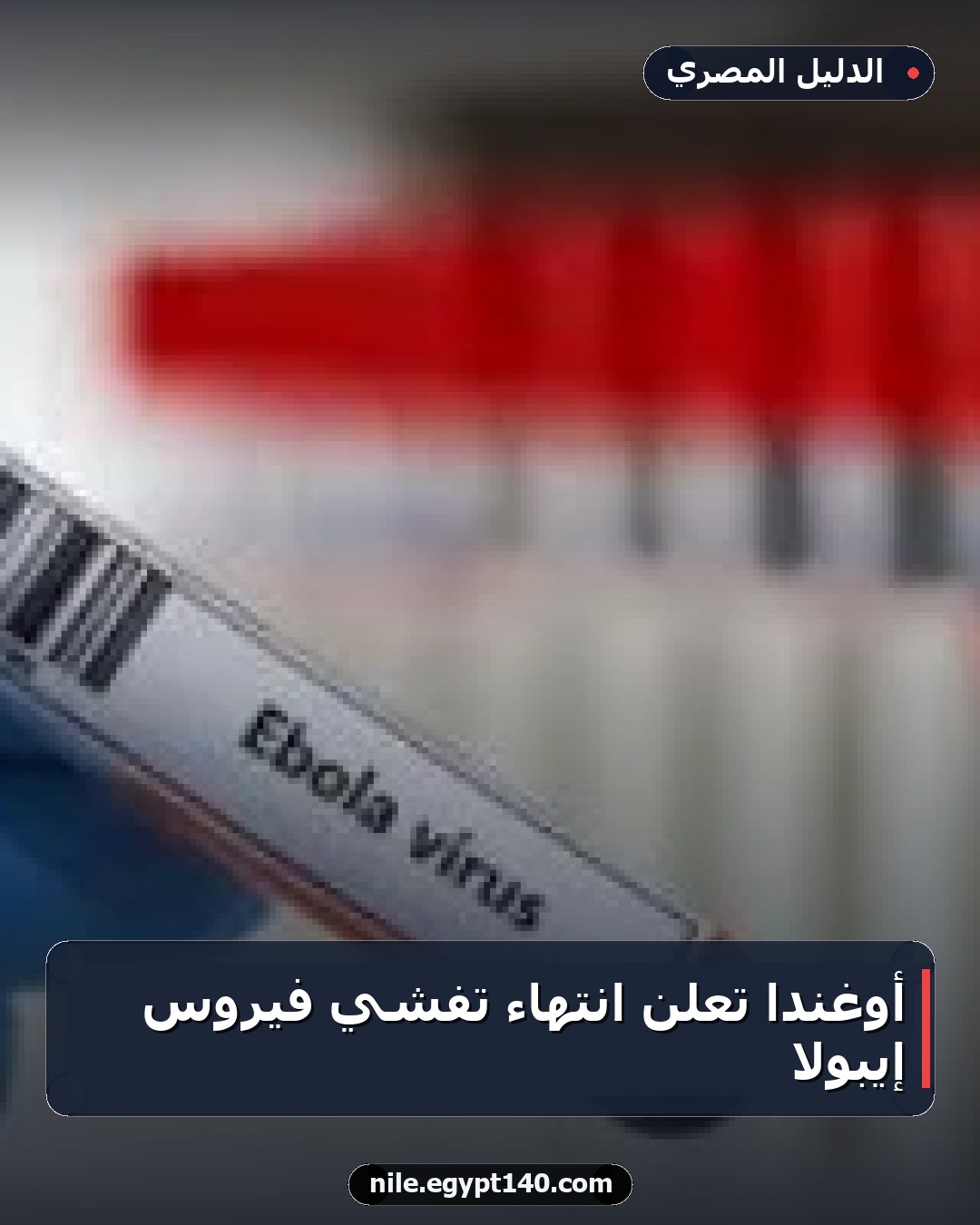 أوغندا تعلن انتهاء تفشي فيروس إيبولا