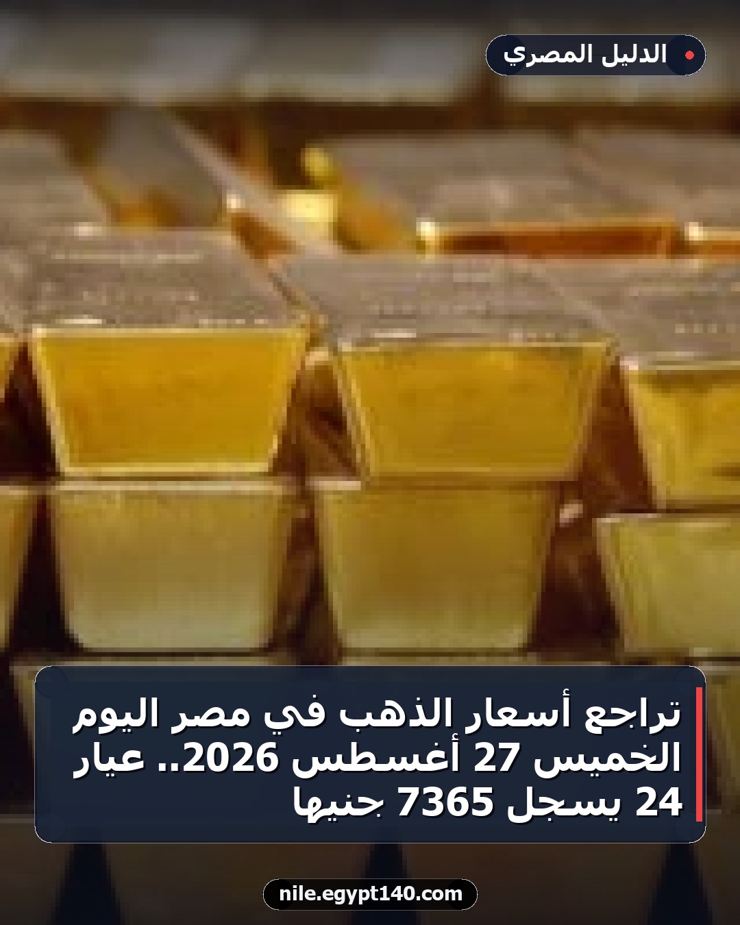 تراجع أسعار الذهب في مصر اليوم الخميس 27 أغسطس 2026.. عيار 24 يسجل 7365 جنيها