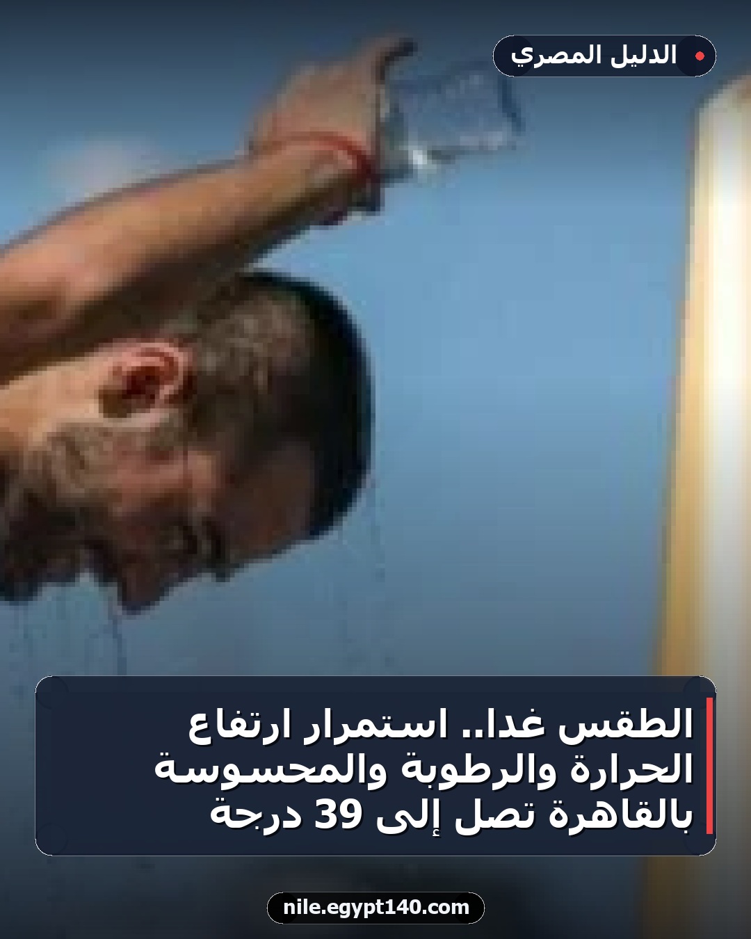 الطقس غدا.. استمرار ارتفاع الحرارة والرطوبة والمحسوسة بالقاهرة تصل إلى 39 درجة