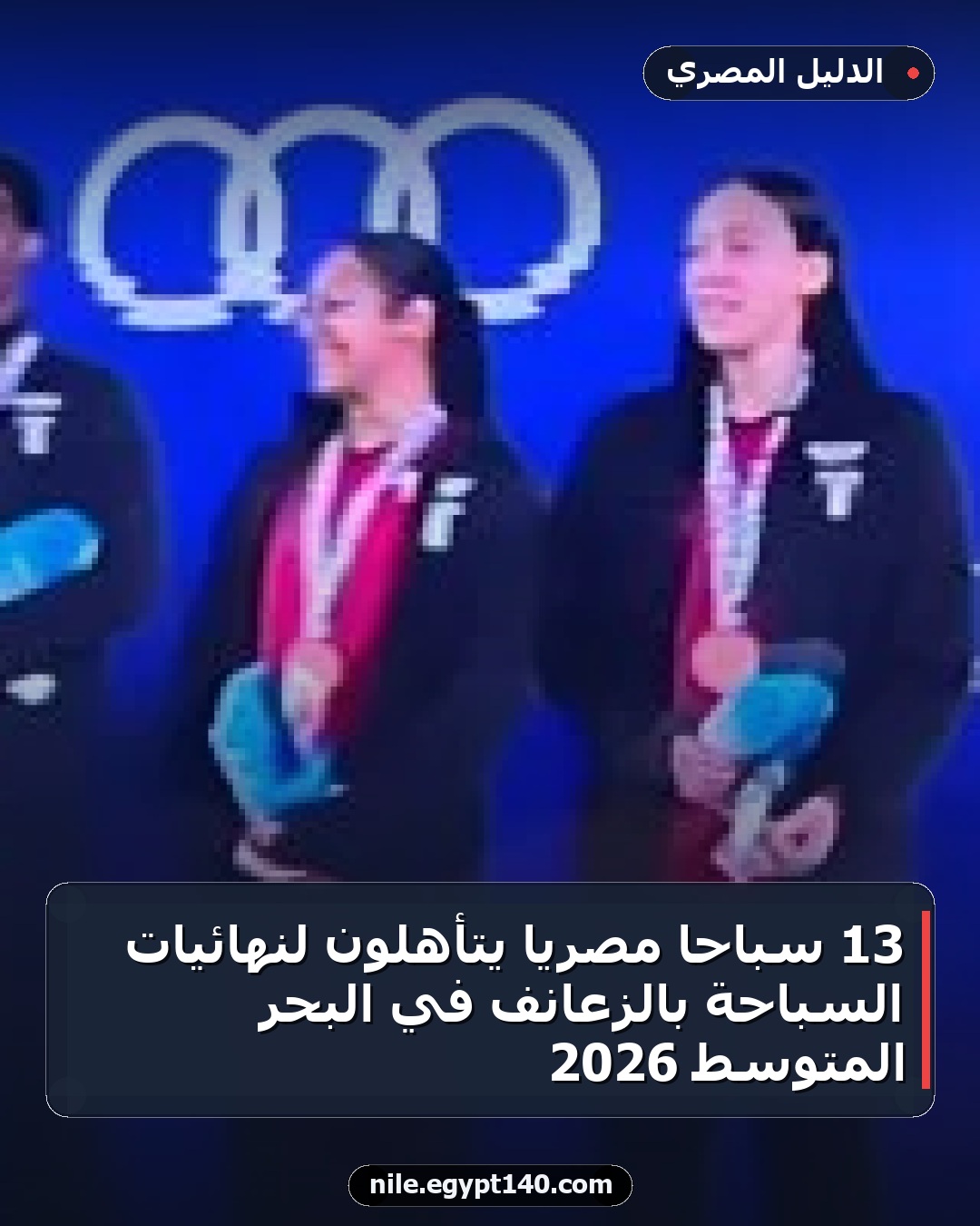 13 سباحاً مصرياً يتأهلون لنهائيات السباحة بالزعانف في البحر المتوسط 2026