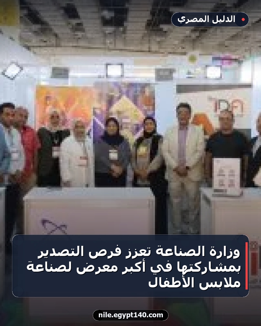 وزارة الصناعة تعزز فرص التصدير بمشاركتها في أكبر معرض لصناعة ملابس الأطفال