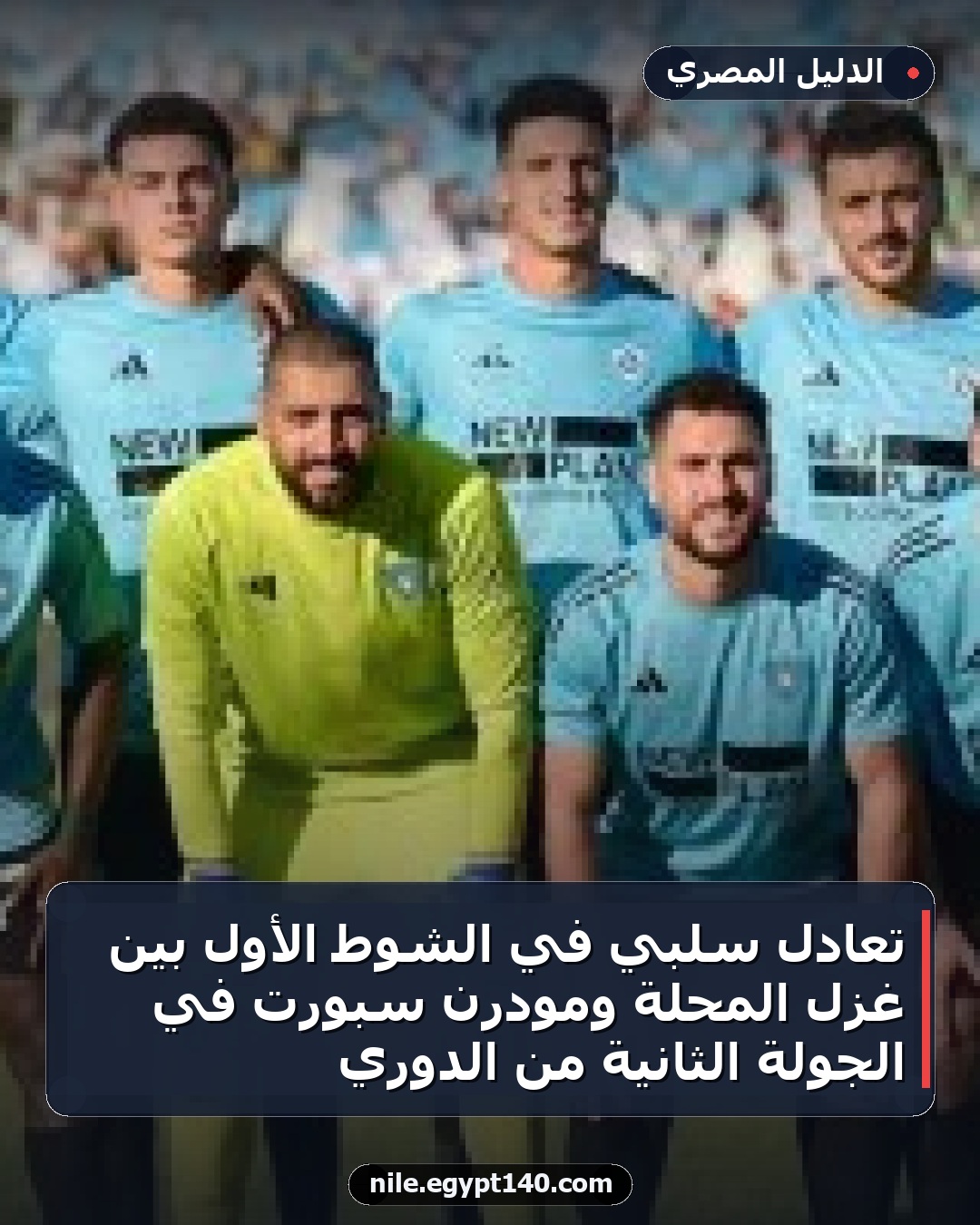 تعادل سلبي في الشوط الأول بين غزل المحلة ومودرن سبورت في الجولة الثانية من الدوري