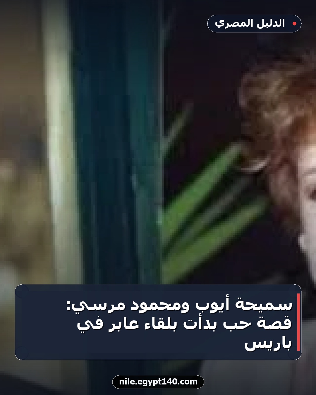 سميحة أيوب ومحمود مرسي: قصة حب بدأت بلقاء عابر في باريس