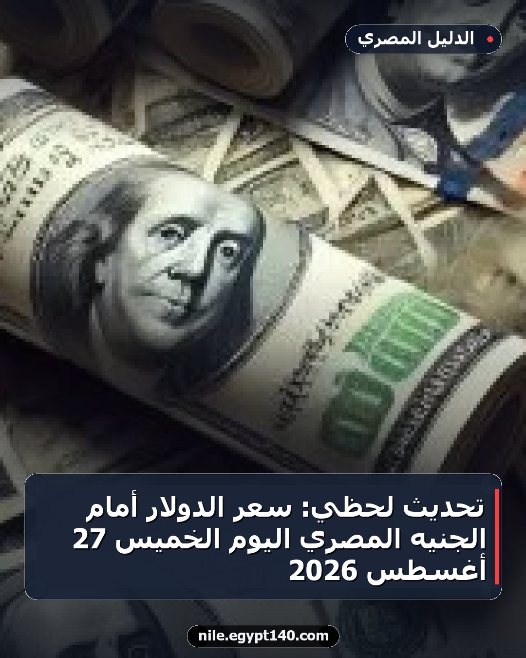 تحديث لحظي: سعر الدولار أمام الجنيه المصري اليوم الخميس 27 أغسطس 2026