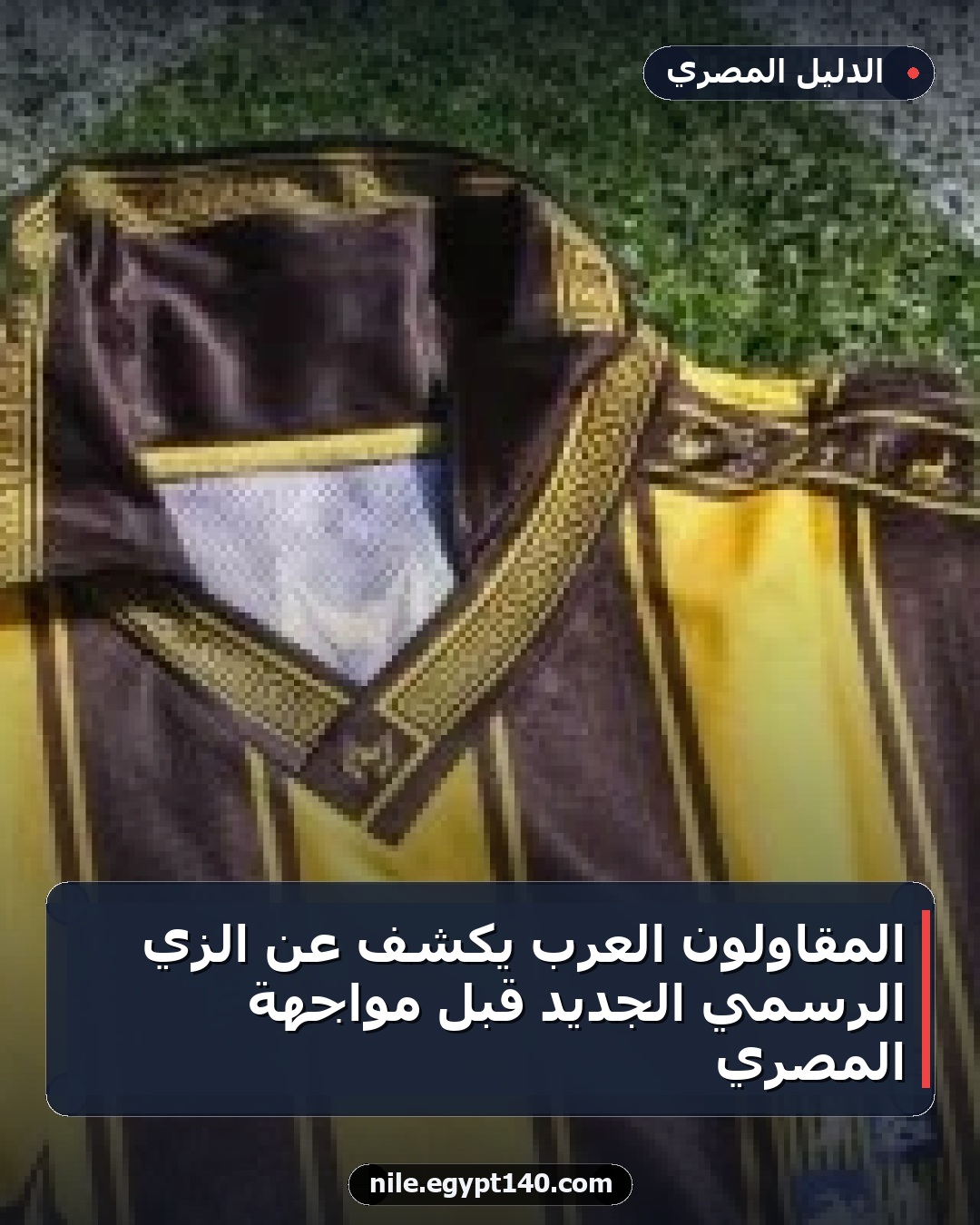 المقاولون العرب يكشف عن الزي الرسمي الجديد قبل مواجهة المصري