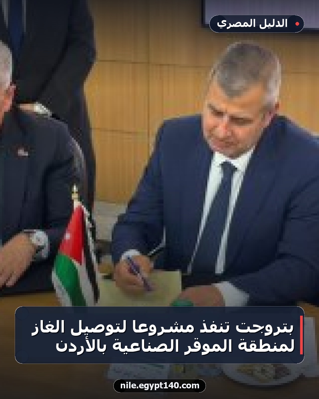 بتروجت تنفذ مشروعاً لتوصيل الغاز لمنطقة الموقر الصناعية بالأردن