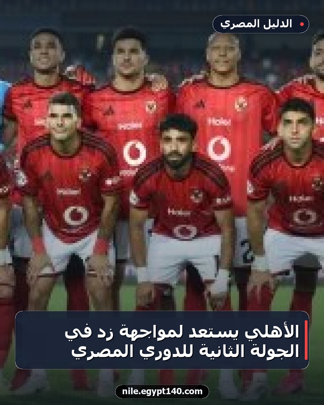 الأهلي يستعد لمواجهة زد في الجولة الثانية للدوري المصري