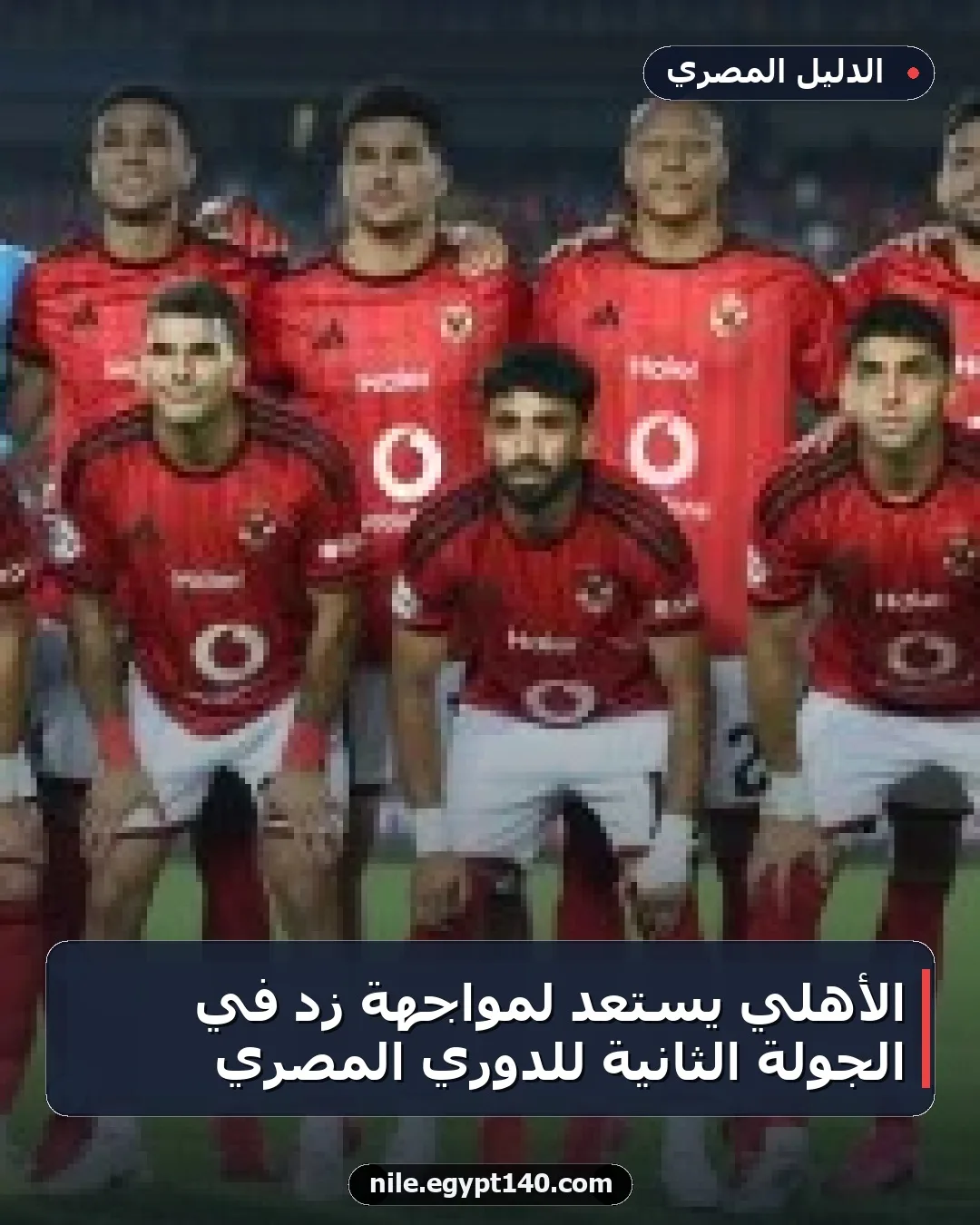 الأهلي يستعد لمواجهة زد في الجولة الثانية للدوري المصري