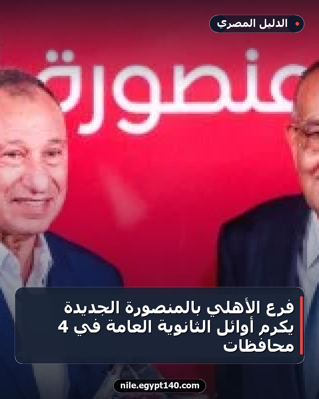 فرع الأهلي بالمنصورة الجديدة يكرم أوائل الثانوية العامة في 4 محافظات