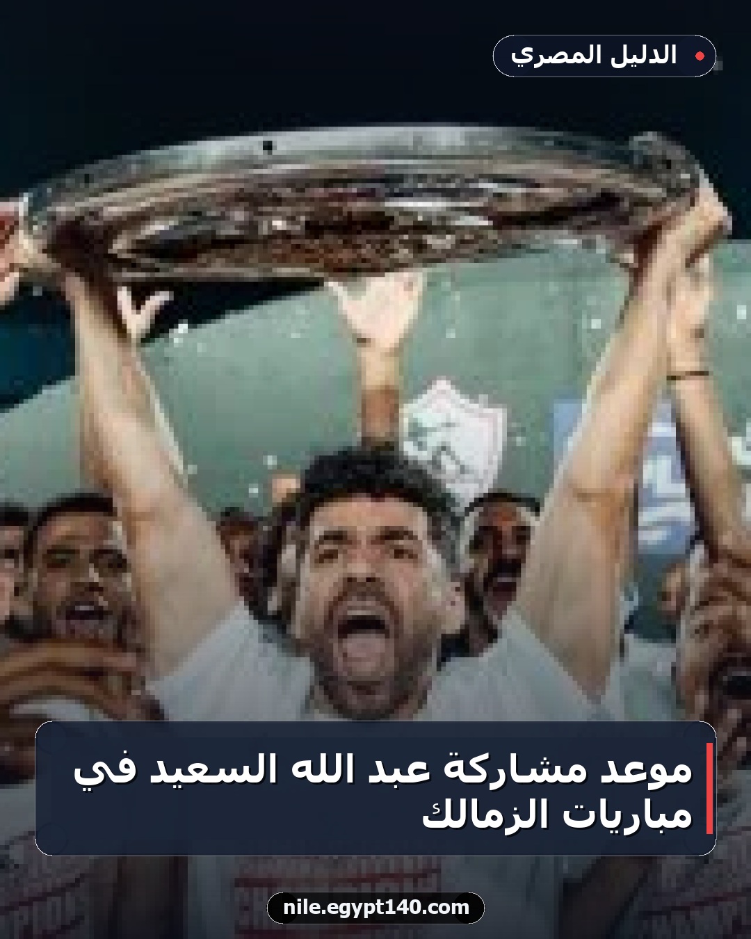 موعد مشاركة عبد الله السعيد في مباريات الزمالك