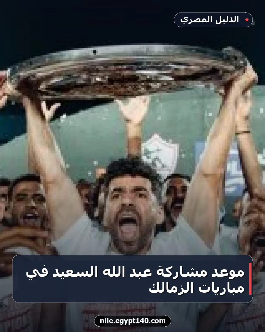موعد مشاركة عبد الله السعيد في مباريات الزمالك