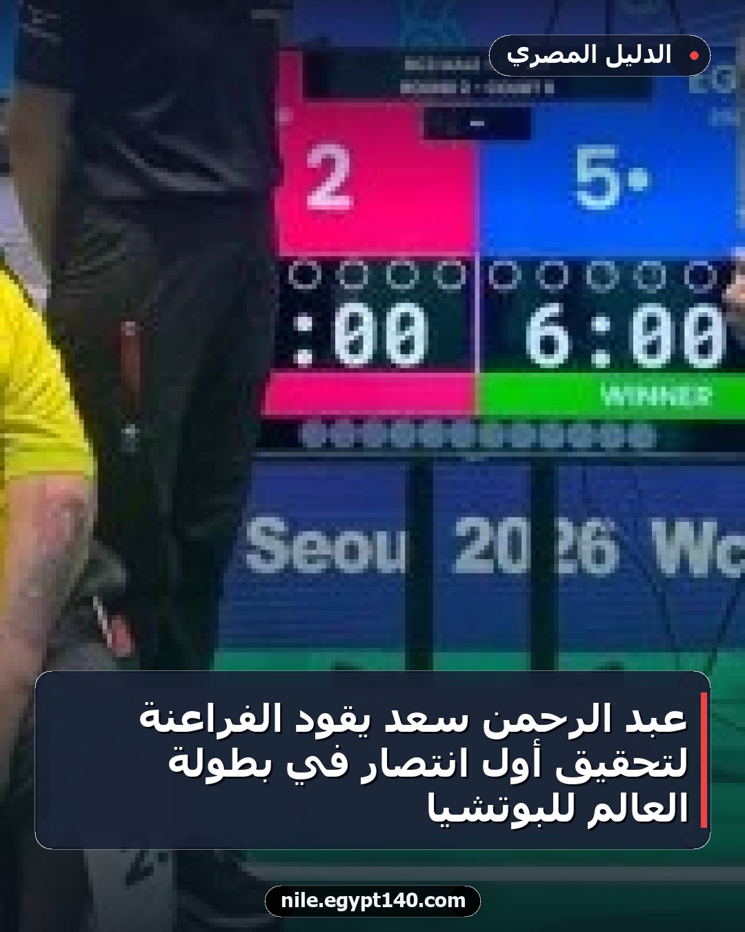 عبد الرحمن سعد يقود الفراعنة لتحقيق أول انتصار في بطولة العالم للبوتشيا