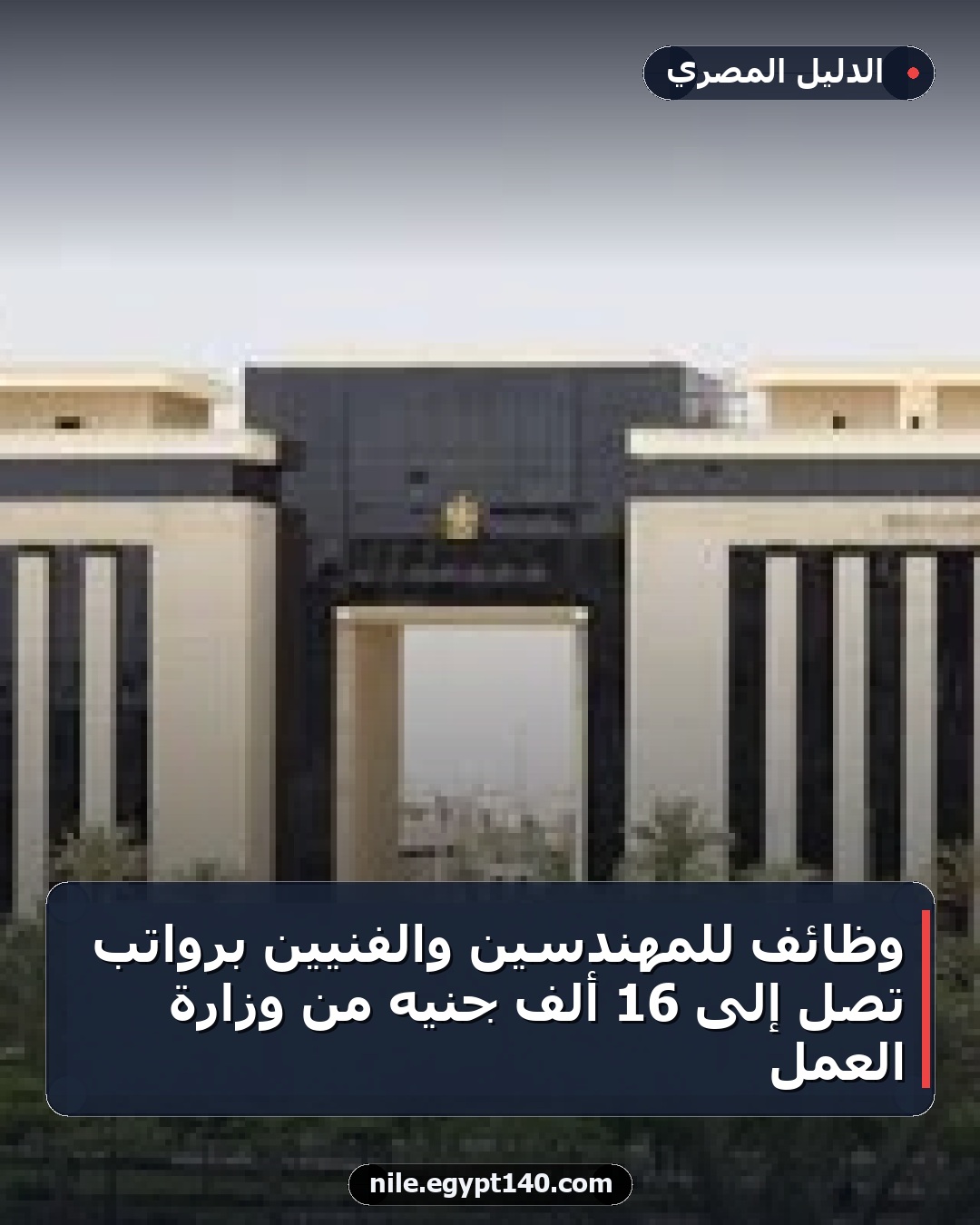 وظائف للمهندسين والفنيين برواتب تصل إلى 16 ألف جنيه من وزارة العمل
