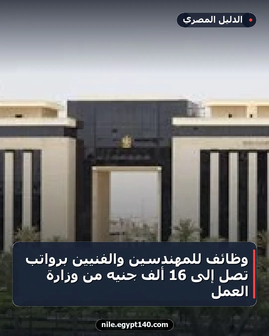 وظائف للمهندسين والفنيين برواتب تصل إلى 16 ألف جنيه من وزارة العمل