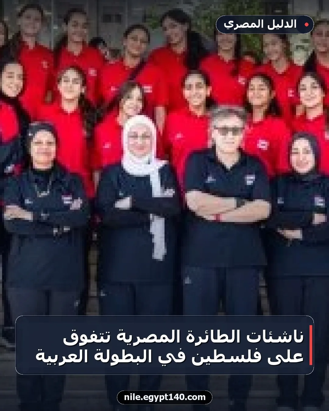 ناشئات الطائرة المصرية تتفوق على فلسطين في البطولة العربية