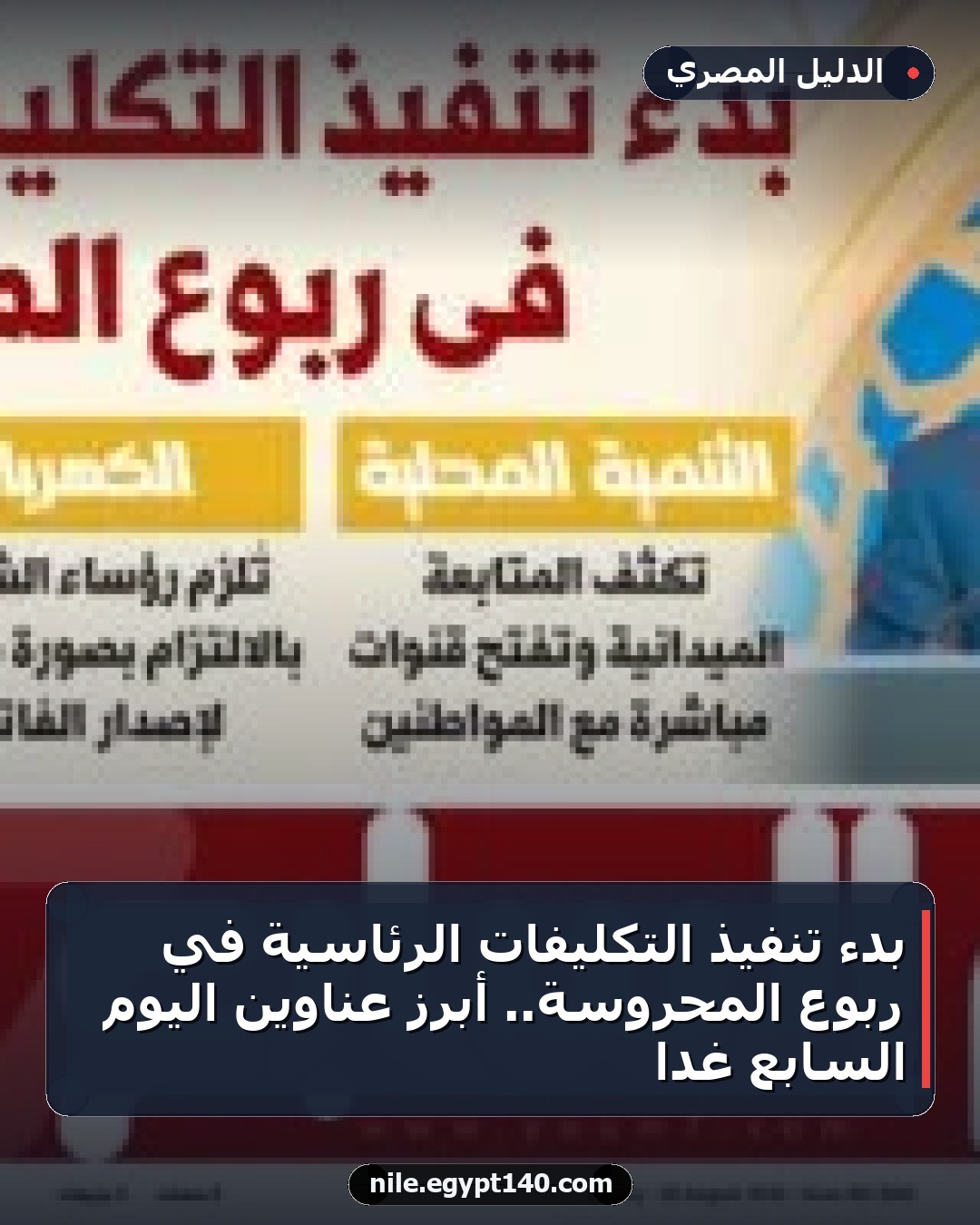بدء تنفيذ التكليفات الرئاسية في ربوع المحروسة.. أبرز عناوين اليوم السابع غدًا
