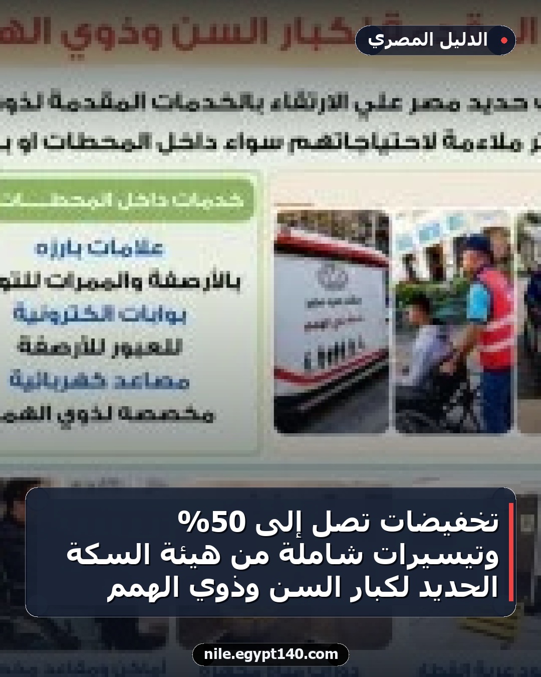 تخفيضات تصل إلى 50% وتيسيرات شاملة من هيئة السكة الحديد لكبار السن وذوي الهمم
