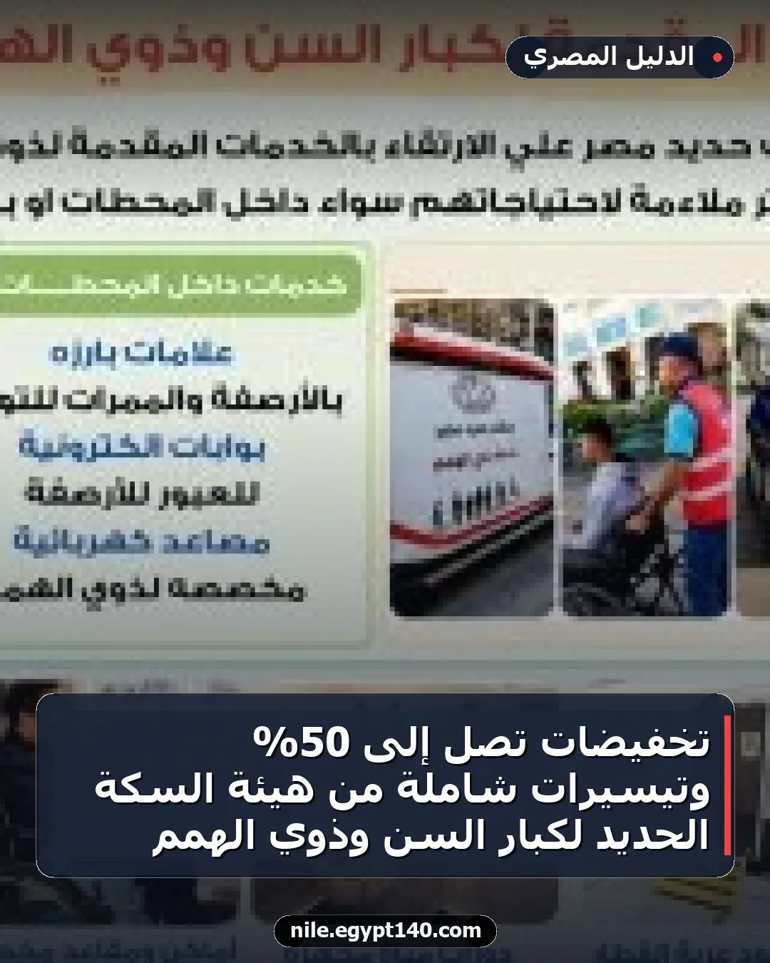 تخفيضات تصل إلى 50% وتيسيرات شاملة من هيئة السكة الحديد لكبار السن وذوي الهمم