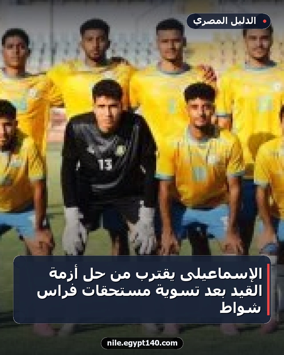 الإسماعيلى يقترب من حل أزمة القيد بعد تسوية مستحقات فراس شواط