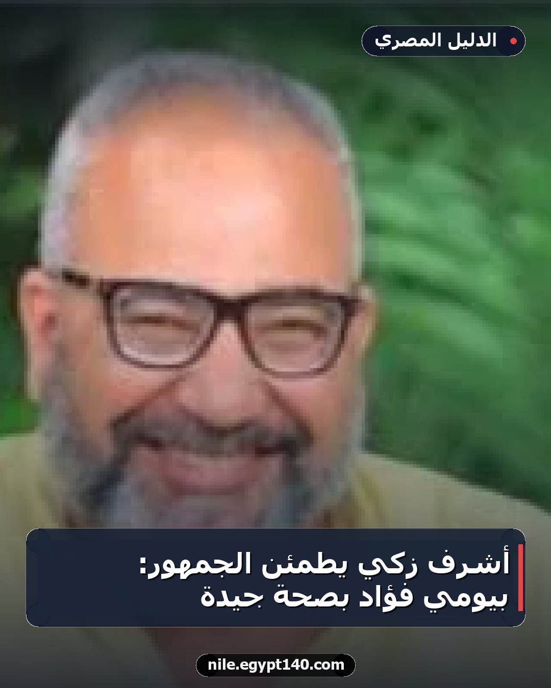 أشرف زكي يطمئن الجمهور: بيومي فؤاد بصحة جيدة