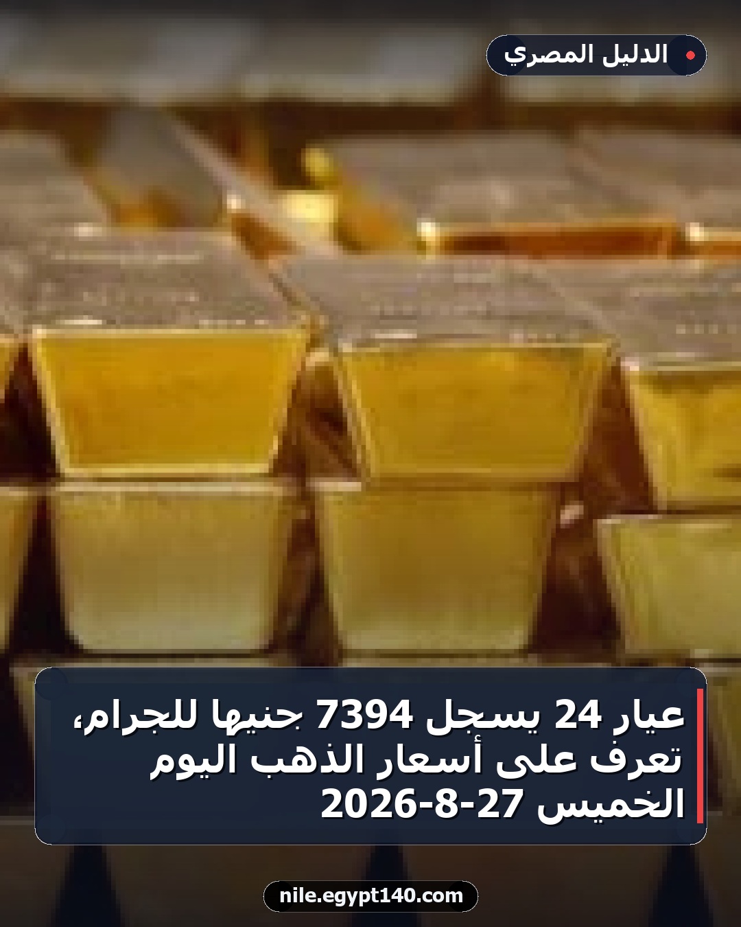 عيار 24 يسجل 7394 جنيها للجرام، تعرف على أسعار الذهب اليوم الخميس 27-8-2026