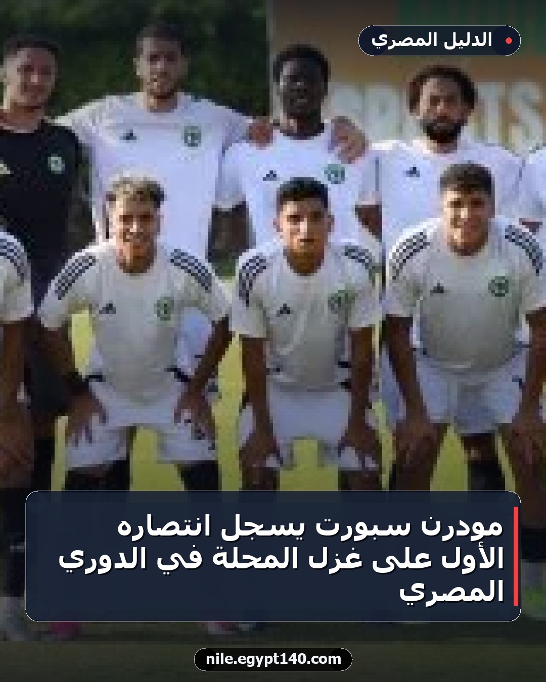 مودرن سبورت يُسجل انتصاره الأول على غزل المحلة في الدوري المصري