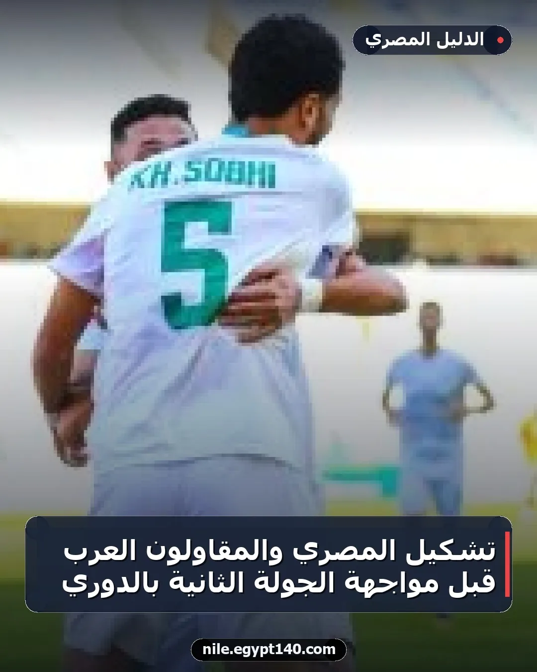 تشكيل المصري والمقاولون العرب قبل مواجهة الجولة الثانية بالدوري