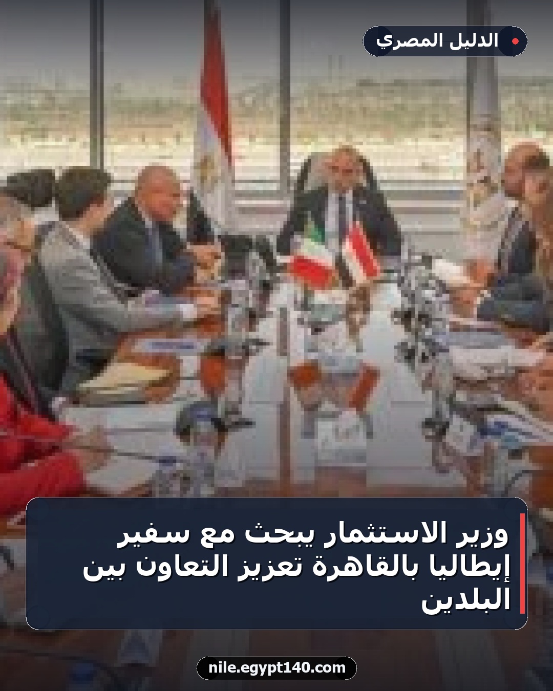 وزير الاستثمار يبحث مع سفير إيطاليا بالقاهرة تعزيز التعاون بين البلدين